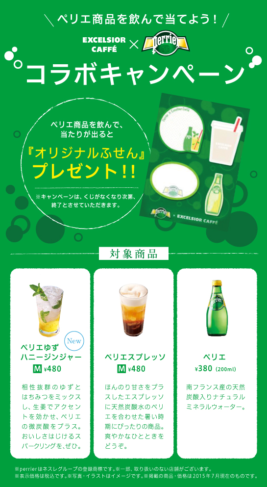 ペリエ商品を飲んで当てよう！エクセルシオールカフェ × ペリエ コラボキャンペーン