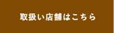 取扱い店舗はこちら