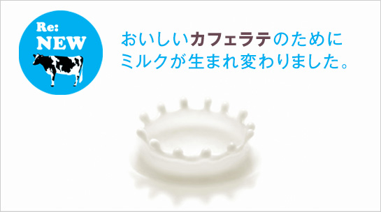 おいしいカフェ・ラテのためにミルクが生まれ変わりました。