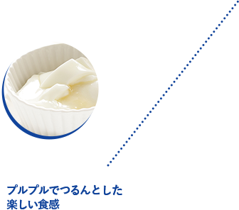 プルプルでつるんとした楽しい食感