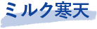 ミルク寒天