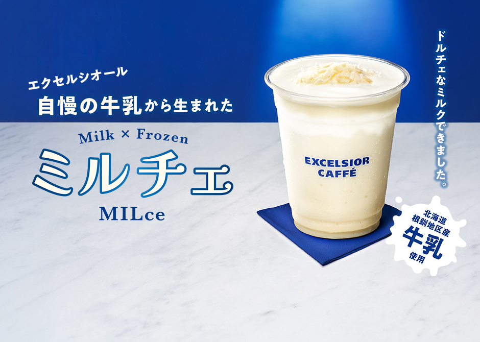 エクセルシオール自慢の牛乳から生まれた Milk×Frozen ミルチェ MILce