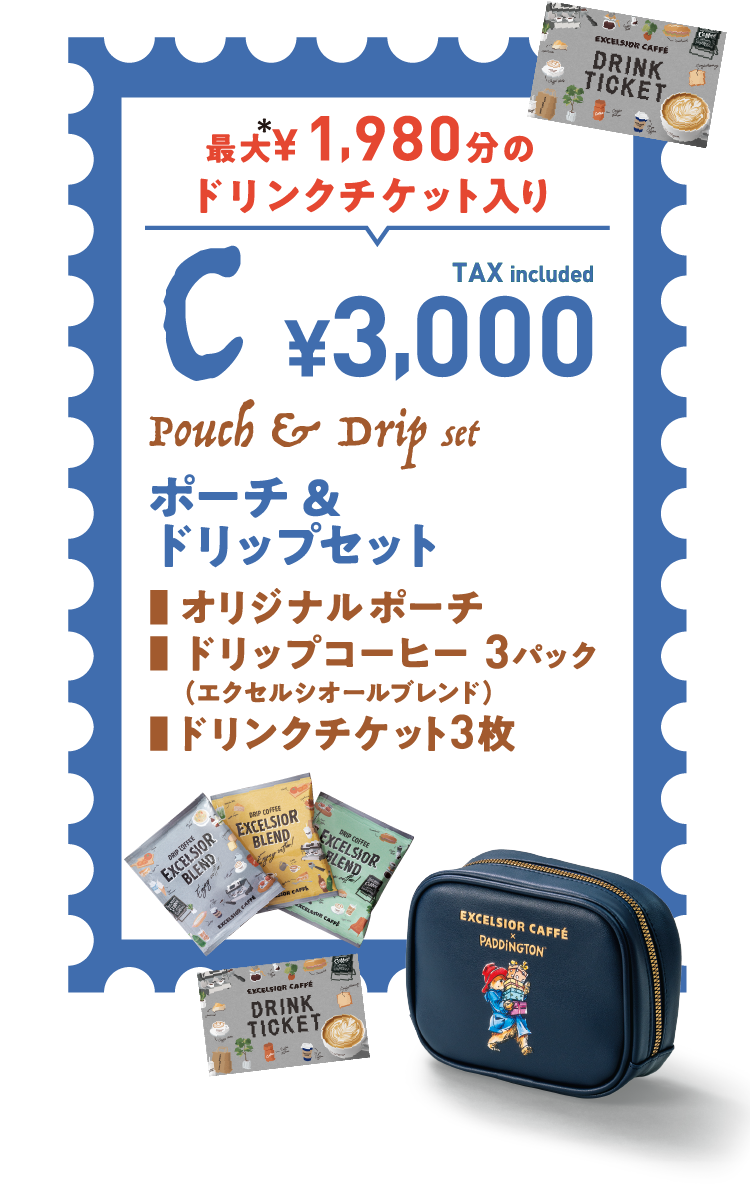 最大¥1,980分のドリンクチケット入り C：ポーチ & ドリップセット ¥3,000 オリジナルポーチ、ドリップコーヒー 3パック（エクセルシオールブレンド）、ドリンクチケット3枚