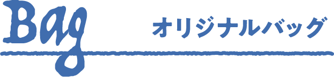 Bag オリジナルバッグ