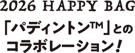 2026 HAPPY BAG 「パディントンTM」とのコラボレーション！