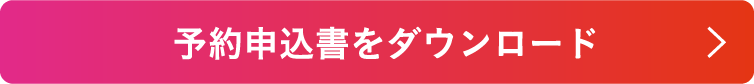 予約申込書ダウンロード