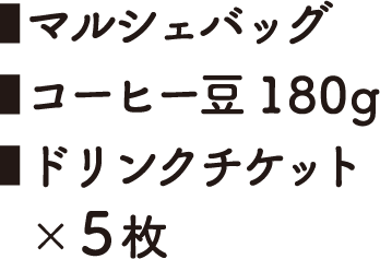 ビーンズセット