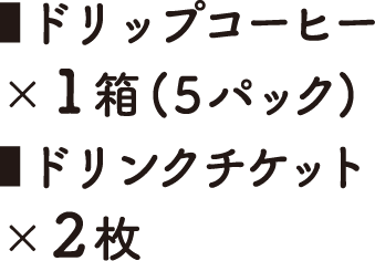 プチドリップセット