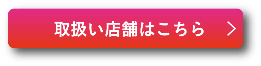 取扱い店舗はこちら