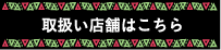 取扱い店舗はこちら