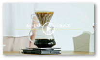 おうちDOUTOR「おいしいコーヒーの淹れ方（ハリオ編）」