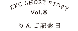 EXC SHORT STORY vol.8 りんご記念日