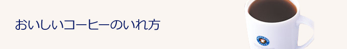 おうちでのおいしいコーヒーのいれ方