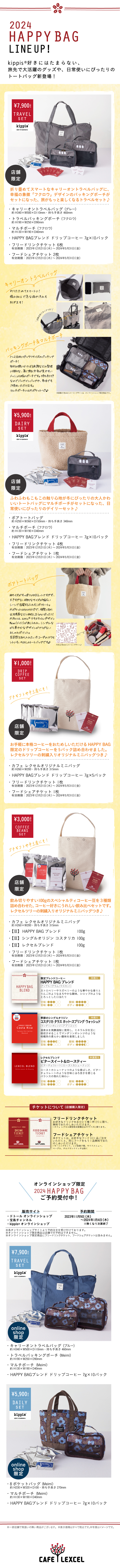 2024HappyBagご予約受付中