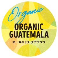オーガニック グアテマラ オーガニック グアテマラ